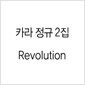 카라 정규 2집 - Revolution