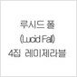 루시드 폴(Lucid Fall) 정규 4집 - 레미제라블