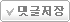 댓글저장
