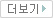 더보기