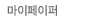 마이페이퍼