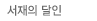 서재의 달인