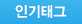 인기태그