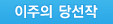 이주의 당선작
