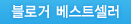 블로거 베스트셀러