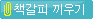 책갈피 끼우기