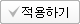 적용하기