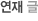 연재글