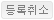 bu_cancel_info_new.gif