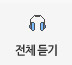 전체듣기