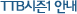 TTB 안내