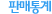 판매통계