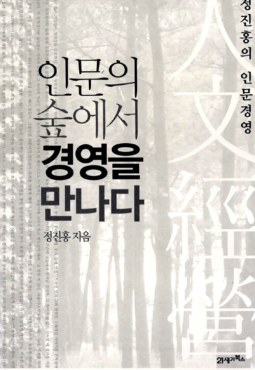정진홍의 인문경영
