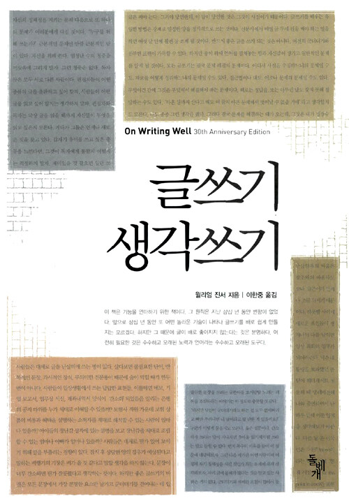 글쓰기 생각쓰지 on Writing Well - 윌리엄 진서