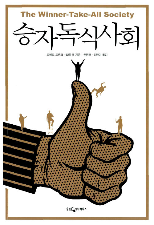 승자독식사회