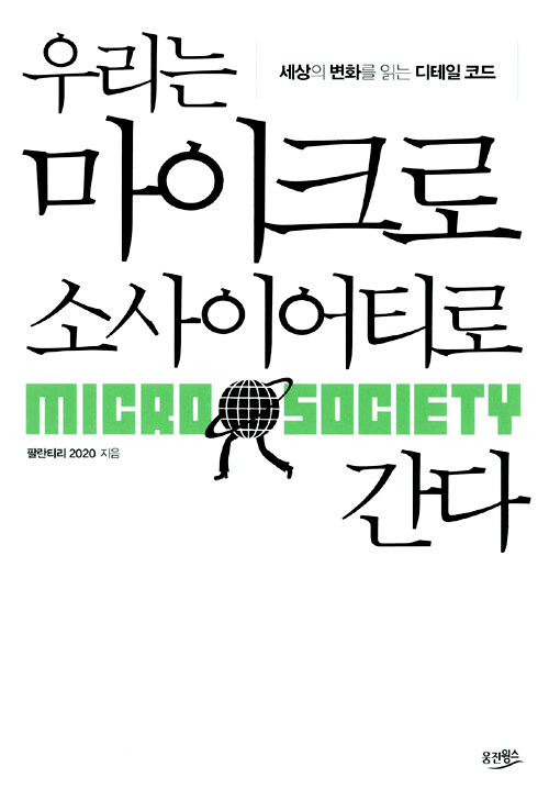우리는 마이크로 소사이어티로 간다 - 팔란티리 2020 