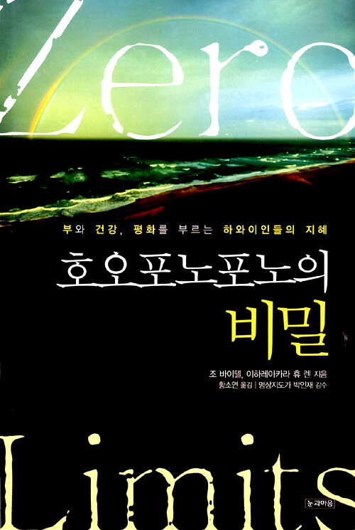 호오포노포노의 비밀(Zero Limits) - 이하레아카라 휴 렌, 조 바이텔