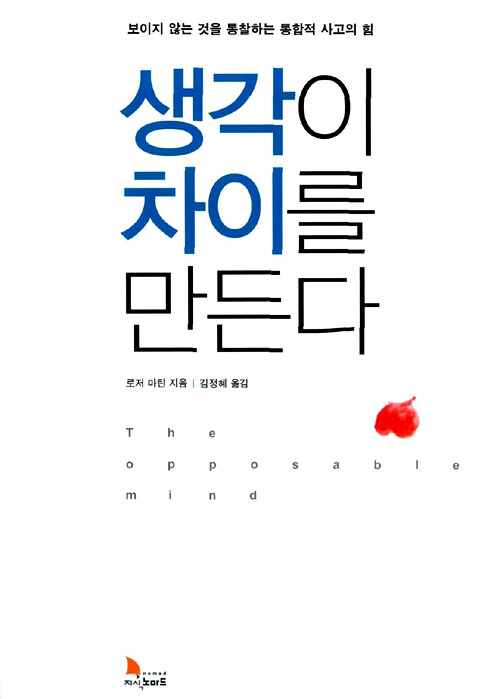 생각이 차이를 만든다 생각이 차이를 만든다 The Opposable Mind - 로저 마틴