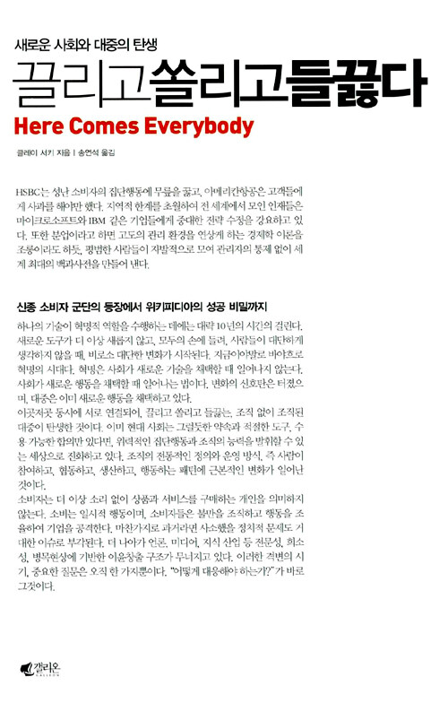 끌리고 쏠리고 들끓다 - 새로운 사회와 대중의 탄생 - 클레이 서키