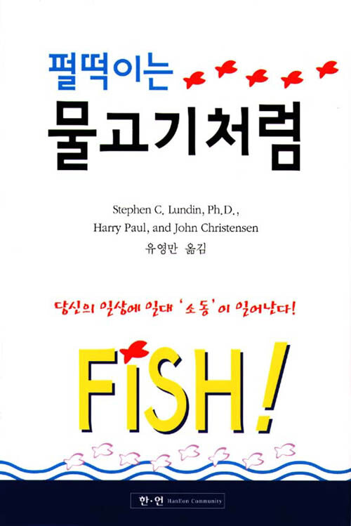 펄떡이는 물고기처럼 - 스티븐 C. 런딘