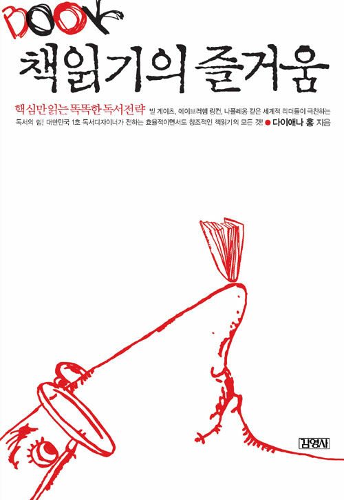 책읽기의 즐거움 - 다이애나 홍