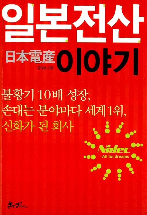 일본전산 이야기 - 김성호