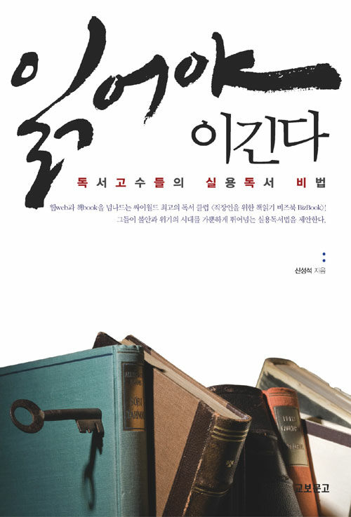 읽어야 이긴다 읽어야 이긴다 | 독서 고수들의 실용독서 비법 - 신성석