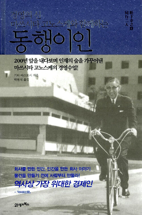 경영의 신 마쓰시타 고노스케와 함께하는 동행이인(同行二人)