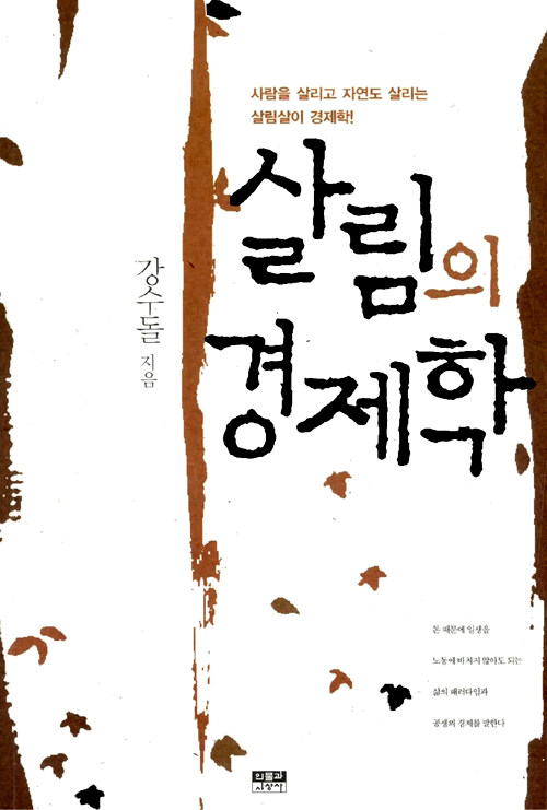 살림의 경제학-강수돌 사람을 살리고 자연도 살리는 살림살이 경제학!