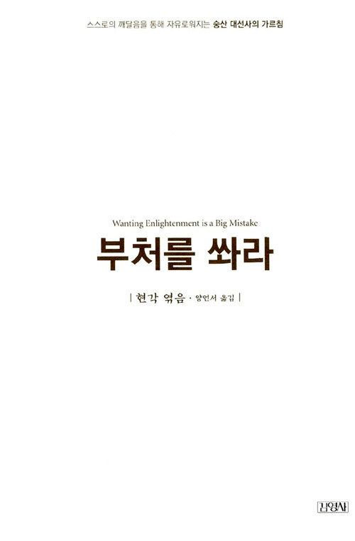 부처를 쏴라 스스로의 깨달음을 통해 자유로워지는 숭산 대선사의 가르침