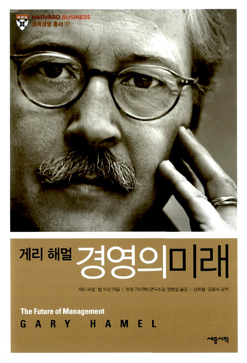 경영의 미래 The Future of Management - 게리 해멀