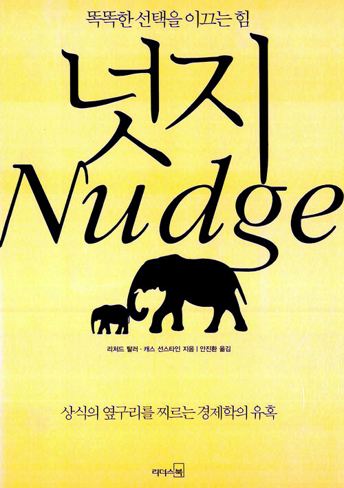 넛지 - 똑똑한 선택을 이끄는 힘 Nudge : Improving Decisions about Health, Wealth and Happiness