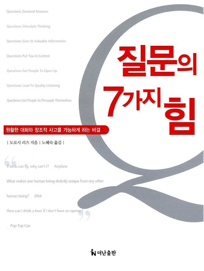 질문의 7사지 힘