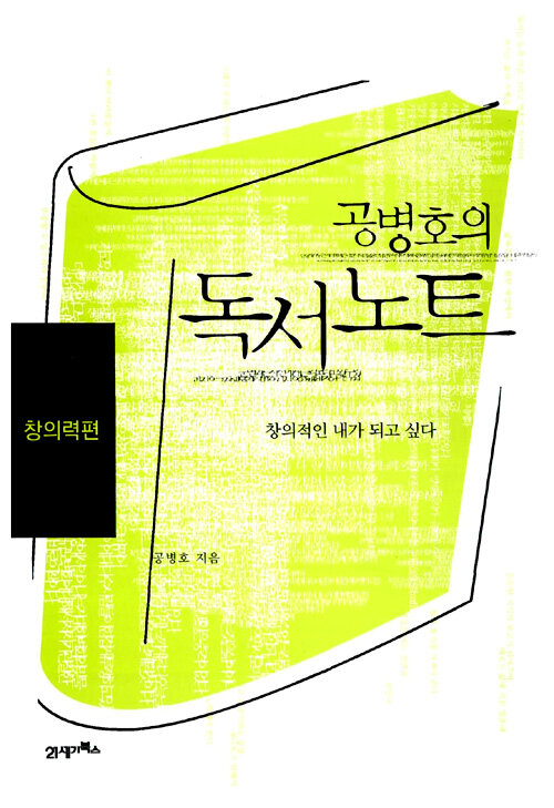 공병호의 독서노트 - 창의력