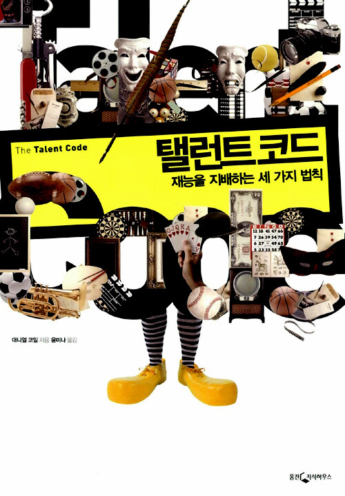 탤런트 코드(재능을 지배하는 세 가지 법칙) - 대니얼 코일