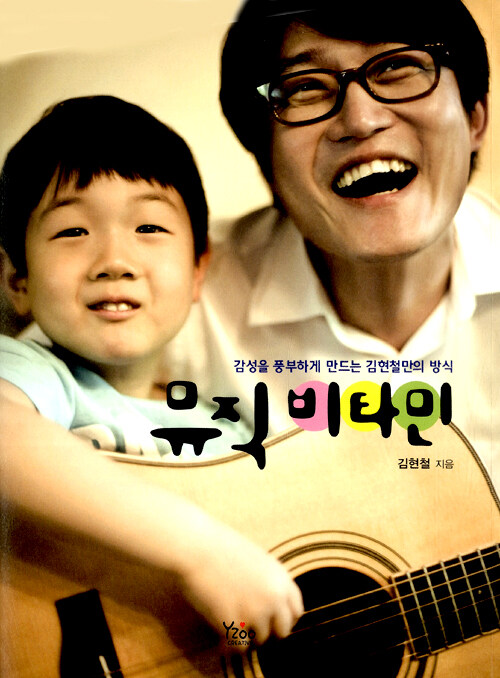 뮤직 비타민 - 김현철