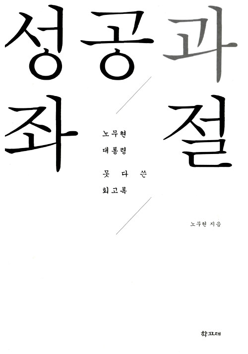 성공과 좌절 - 노무현 대통령 못다쓴 회고록