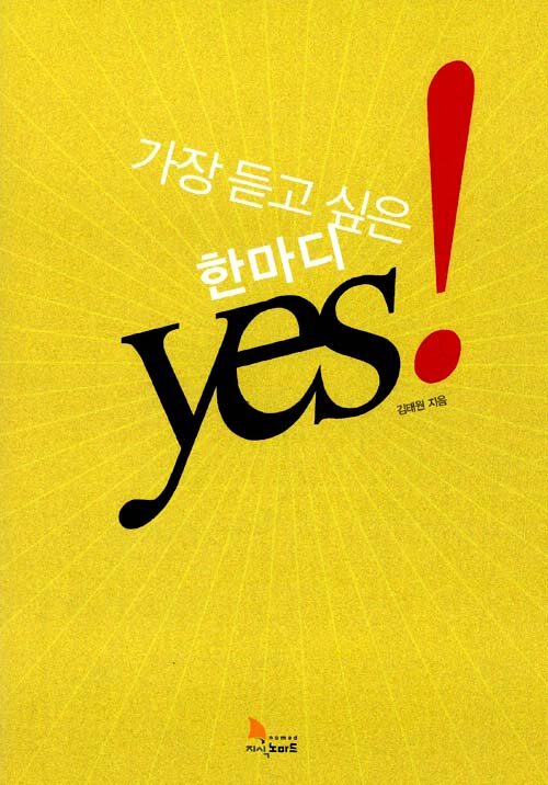 가장 듣고 싶은 한마디 Yes! - 김태원
