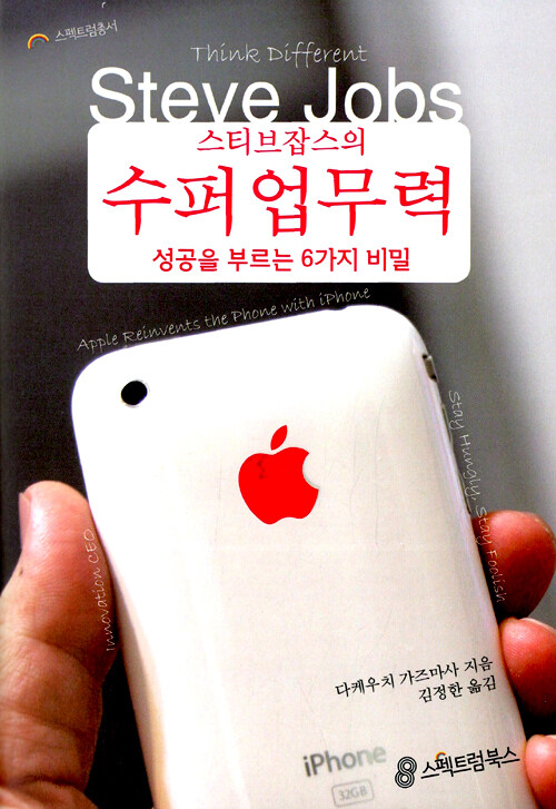 스티브 잡스의 수퍼 업무력 -다케우치 가즈마사