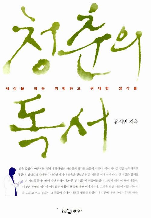 청춘의 독서,세상을 바꾼 위험하고 위대한 생각들 -유시민