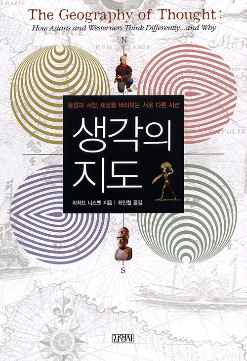 생각의 지도 - 동양과 서양, 세상을 바라보는 서로 다른 시선-리처드 니스벳