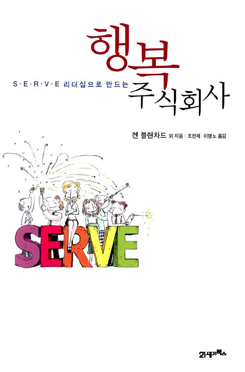 행복 주식회사 - 마크 밀러,케네스 블랜차드
