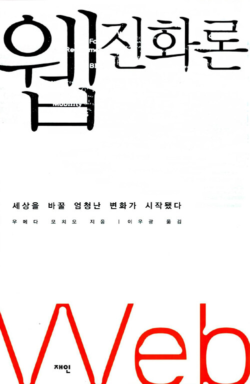 웹 진화론 웹 진화론