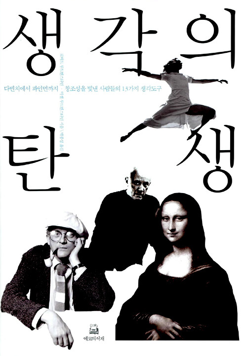 생각의 탄생 | Spark of Genius -로버트 루트번스타인, 미셸 루트번스타인 다빈치에서 파인먼까지 창조성을 빛낸 사람들의 13가지 생각도구