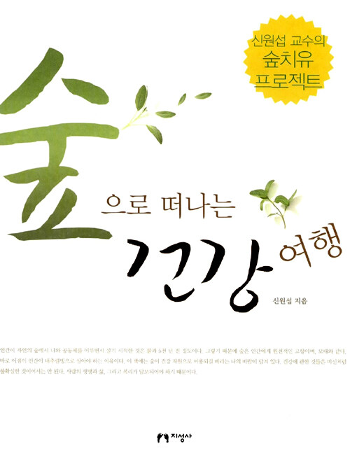 숲으로 떠나는 건강여행 - 신원섭