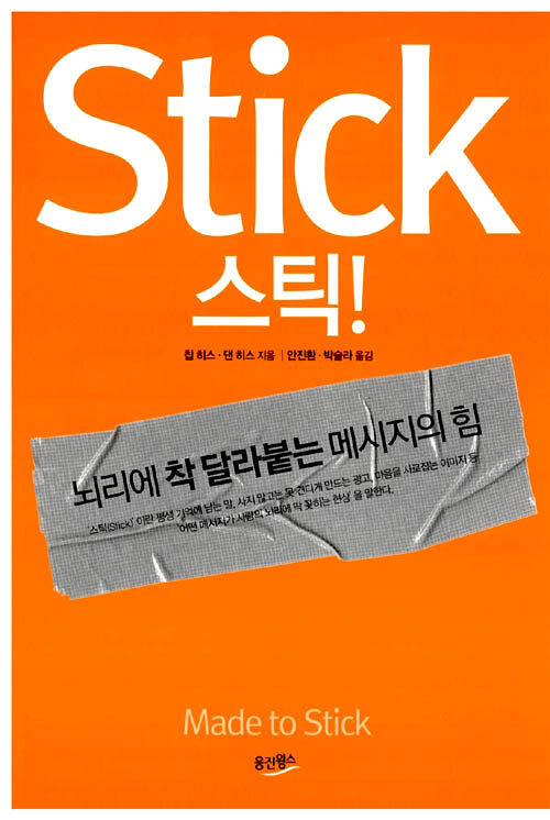 Stick 스틱! 뇌리에 착 달라붙는 메시지의 힘| Stick 스틱!