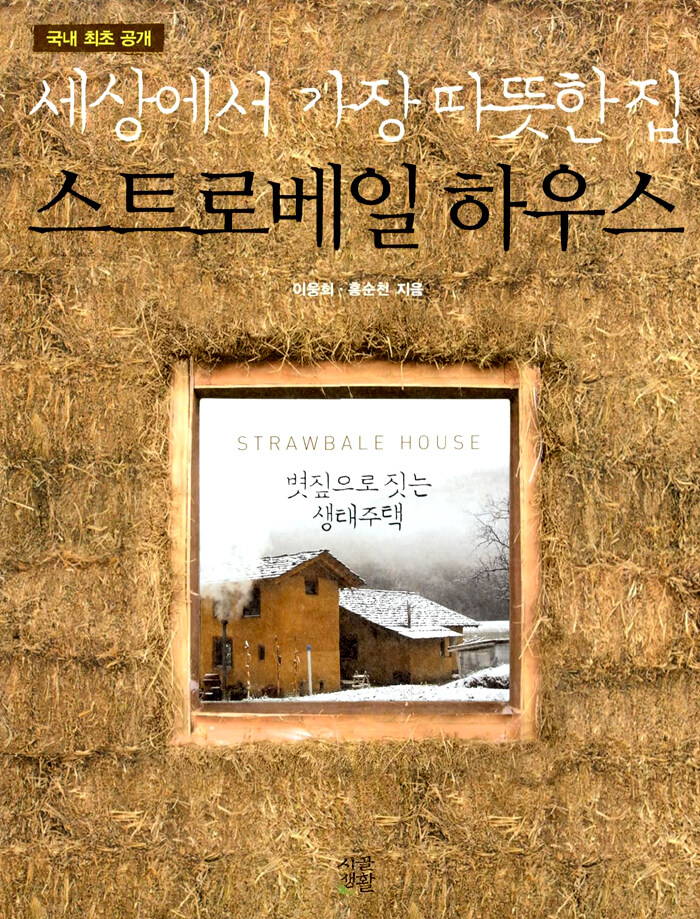 세상에서 가장 따뜻한 집 스트로베일 하우스- 이웅희,홍순천