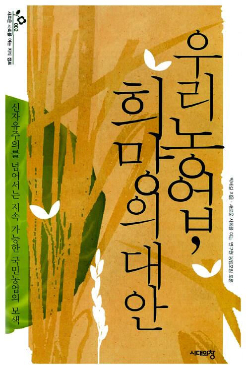 우리 농업, 희망의 대안 - 박세길